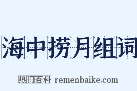 海中捞月组词是什么意思的图片